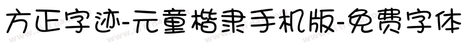 方正字迹-元童楷隶手机版字体转换
