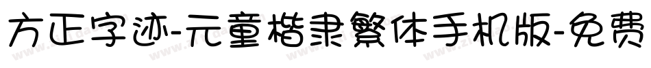 方正字迹-元童楷隶繁体手机版字体转换