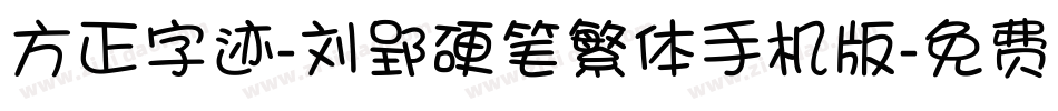 方正字迹-刘郢硬笔繁体手机版字体转换