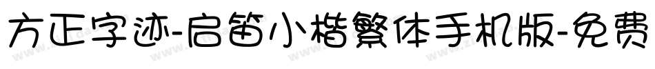 方正字迹-启笛小楷繁体手机版字体转换