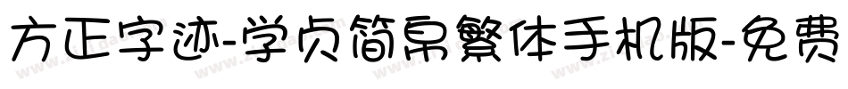 方正字迹-学贞简帛繁体手机版字体转换