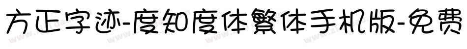 方正字迹-度知度体繁体手机版字体转换