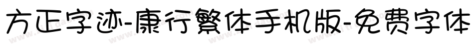 方正字迹-康行繁体手机版字体转换