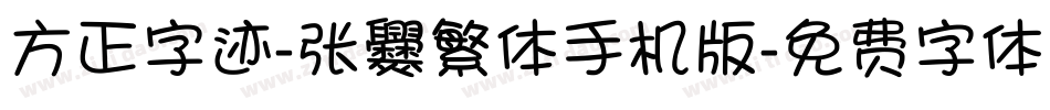 方正字迹-张爨繁体手机版字体转换