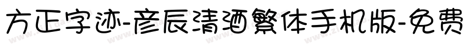 方正字迹-彦辰清酒繁体手机版字体转换