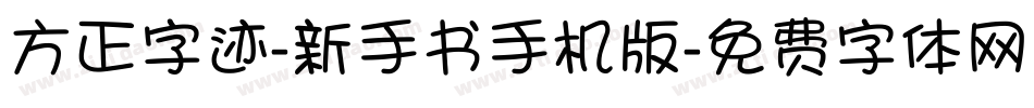 方正字迹-新手书手机版字体转换