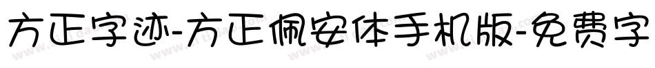 方正字迹-方正佩安体手机版字体转换