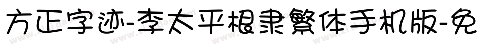 方正字迹-李太平根隶繁体手机版字体转换