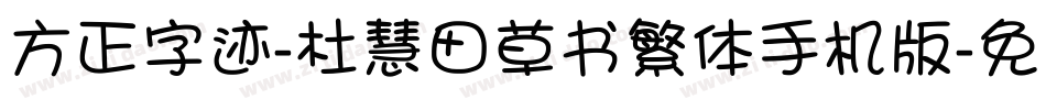 方正字迹-杜慧田草书繁体手机版字体转换