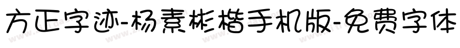 方正字迹-杨素彬楷手机版字体转换