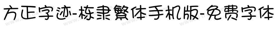 方正字迹-栋隶繁体手机版字体转换