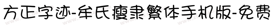 方正字迹-牟氏瘦隶繁体手机版字体转换