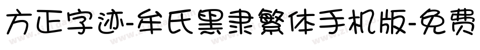方正字迹-牟氏黑隶繁体手机版字体转换