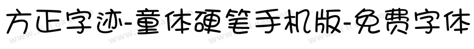 方正字迹-童体硬笔手机版字体转换