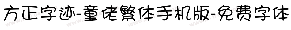 方正字迹-童佬繁体手机版字体转换