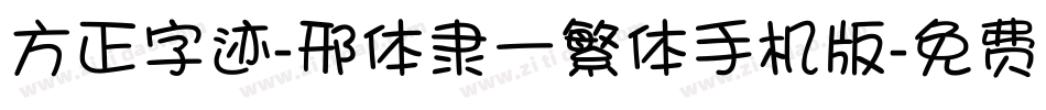 方正字迹-邢体隶一繁体手机版字体转换