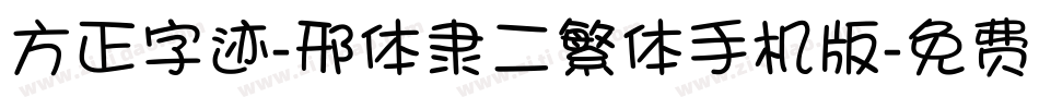 方正字迹-邢体隶二繁体手机版字体转换