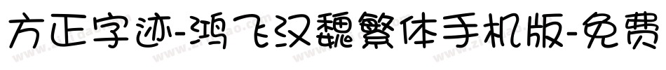 方正字迹-鸿飞汉魏繁体手机版字体转换