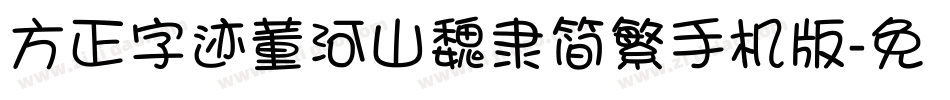 方正字迹董河山魏隶简繁手机版字体转换