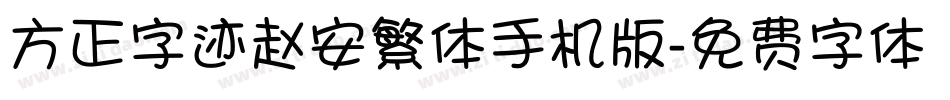 方正字迹赵安繁体手机版字体转换