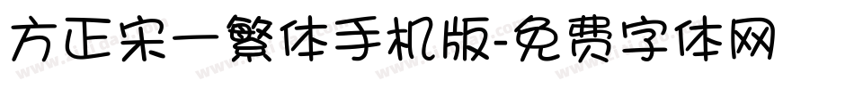 方正宋一繁体手机版字体转换