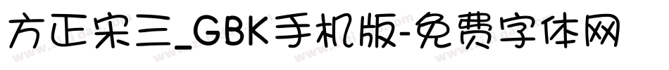方正宋三_GBK手机版字体转换