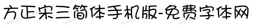 方正宋三简体手机版字体转换