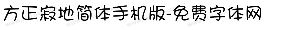 方正寂地简体手机版字体转换