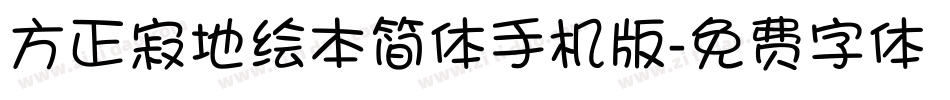 方正寂地绘本简体手机版字体转换