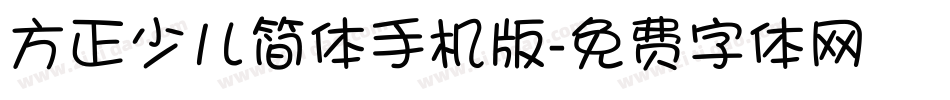 方正少儿简体手机版字体转换