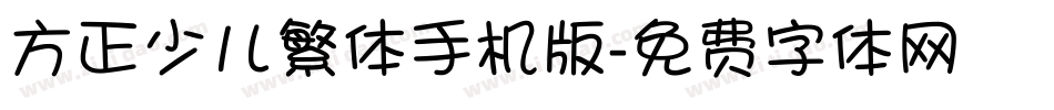 方正少儿繁体手机版字体转换