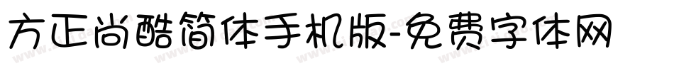 方正尚酷简体手机版字体转换