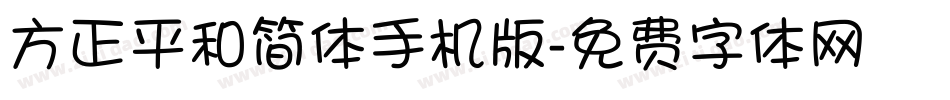 方正平和简体手机版字体转换