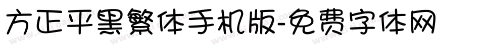方正平黑繁体手机版字体转换