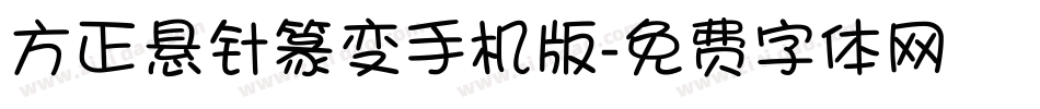 方正悬针篆变手机版字体转换