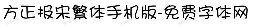 方正报宋繁体手机版字体转换