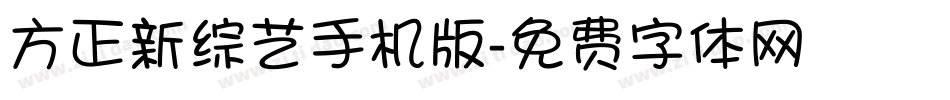 方正新综艺手机版字体转换