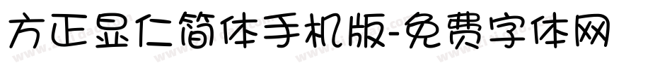 方正显仁简体手机版字体转换