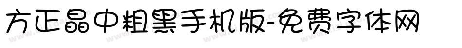 方正晶中粗黑手机版字体转换