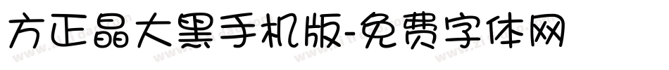 方正晶大黑手机版字体转换