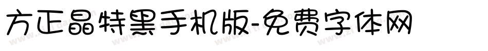 方正晶特黑手机版字体转换