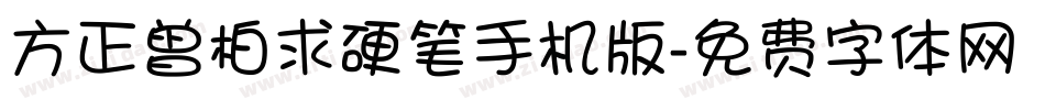 方正曾柏求硬笔手机版字体转换