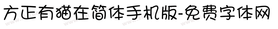 方正有猫在简体手机版字体转换
