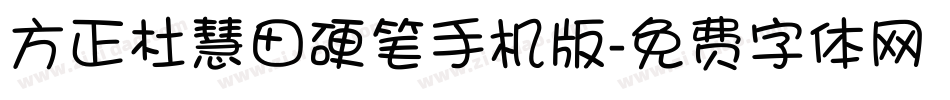 方正杜慧田硬笔手机版字体转换