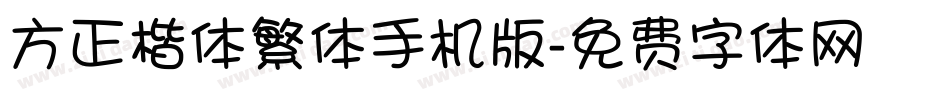 方正楷体繁体手机版字体转换