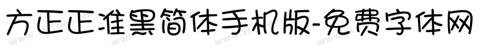 方正正准黑简体手机版字体转换