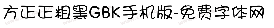 方正正粗黑GBK手机版字体转换
