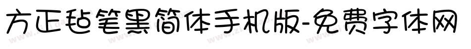 方正毡笔黑简体手机版字体转换