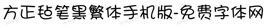 方正毡笔黑繁体手机版字体转换