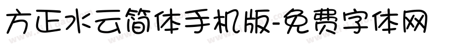 方正水云简体手机版字体转换